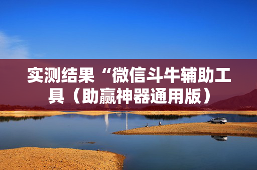 实测结果“微信斗牛辅助工具（助赢神器通用版）
