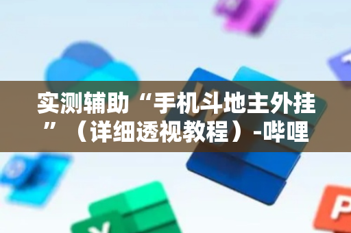 实测辅助“手机斗地主外挂”（详细透视教程）-哔哩哔哩