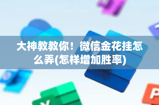大神教教你！微信金花挂怎么弄(怎样增加胜率)