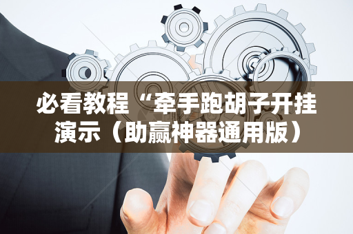 必看教程“牵手跑胡子开挂演示（助赢神器通用版）