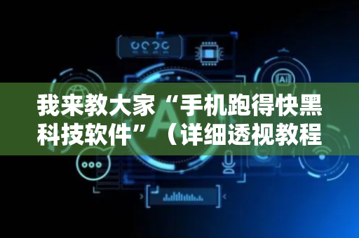 我来教大家“手机跑得快黑科技软件”（详细透视教程）-哔哩哔哩