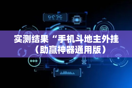 实测结果“手机斗地主外挂（助赢神器通用版）
