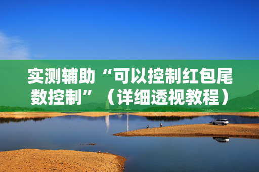 实测辅助“可以控制红包尾数控制”（详细透视教程）-哔哩哔哩
