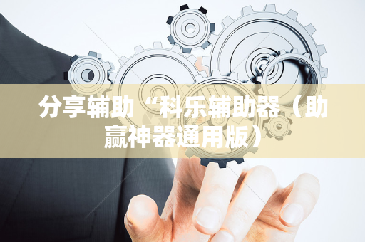 分享辅助“科乐辅助器（助赢神器通用版）