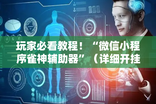 玩家必看教程！“微信小程序雀神辅助器”（详细开挂教程）-哔哩哔哩