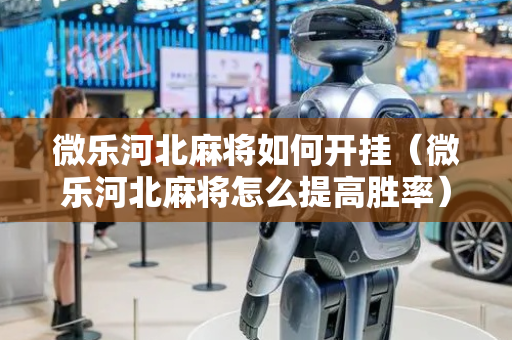 微乐河北麻将如何开挂（微乐河北麻将怎么提高胜率）
