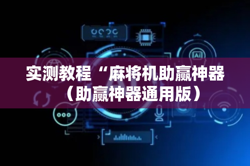 实测教程“麻将机助赢神器（助赢神器通用版）