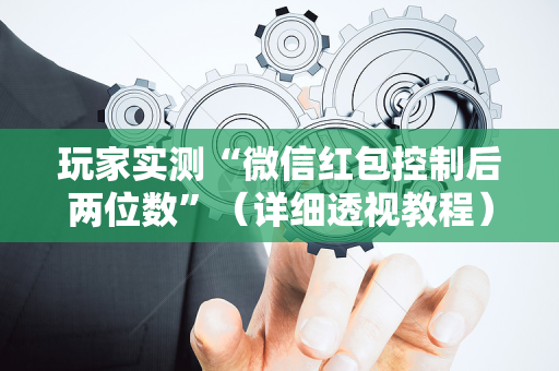 玩家实测“微信红包控制后两位数”（详细透视教程）-哔哩哔哩