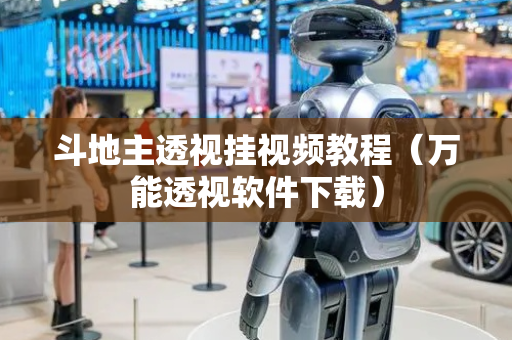 斗地主透视挂视频教程（万能透视软件下载）