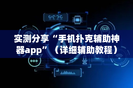 实测分享“手机扑克辅助神器app”（详细辅助教程）-哔哩哔哩