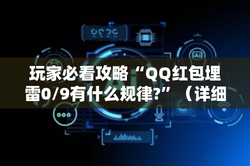 玩家必看攻略“QQ红包埋雷0/9有什么规律?”（详细透视教程）-哔哩哔哩