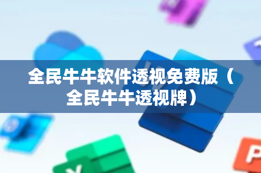 全民牛牛软件透视免费版（全民牛牛透视牌）