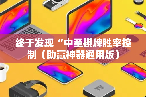 终于发现“中至棋牌胜率控制（助赢神器通用版）
