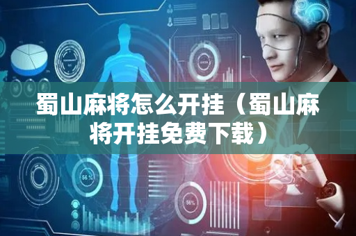 蜀山麻将怎么开挂（蜀山麻将开挂免费下载）