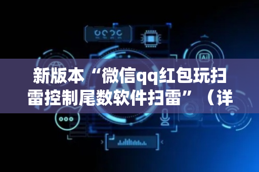 新版本“微信qq红包玩扫雷控制尾数软件扫雷”（详细透视教程）-哔哩哔哩