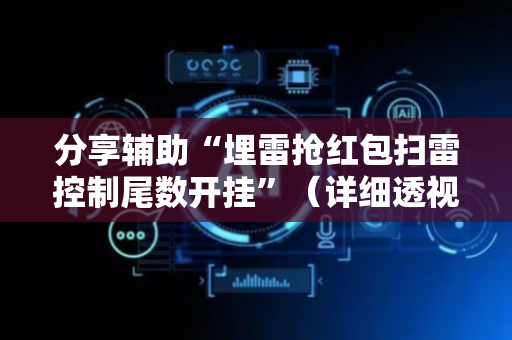 分享辅助“埋雷抢红包扫雷控制尾数开挂”（详细透视教程）-哔哩哔哩