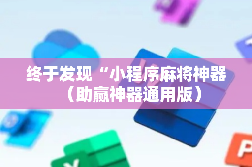 终于发现“小程序麻将神器（助赢神器通用版）