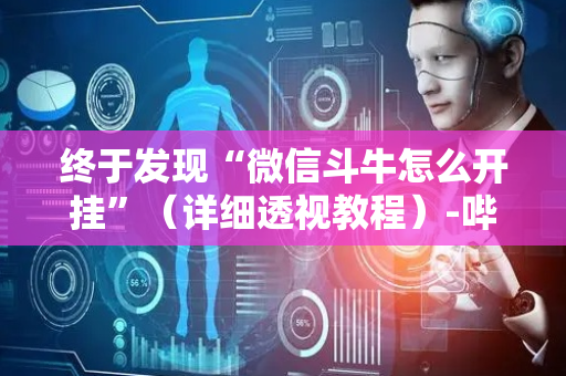终于发现“微信斗牛怎么开挂”（详细透视教程）-哔哩哔哩
