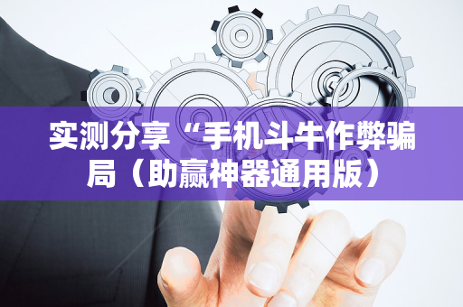实测分享“手机斗牛作弊骗局（助赢神器通用版）