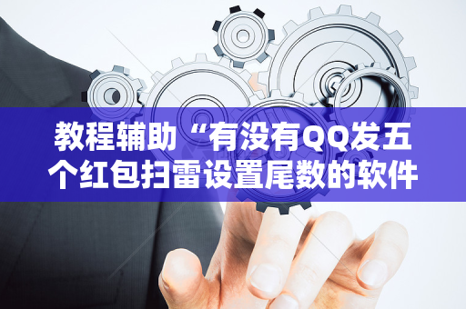 教程辅助“有没有QQ发五个红包扫雷设置尾数的软件”（详细透视教程）-哔哩哔哩