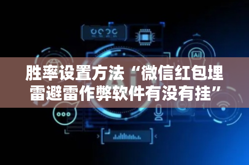 胜率设置方法“微信红包埋雷避雷作弊软件有没有挂”（详细透视教程）-哔哩哔哩