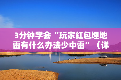 3分钟学会“玩家红包埋地雷有什么办法少中雷”（详细透视教程）-哔哩哔哩