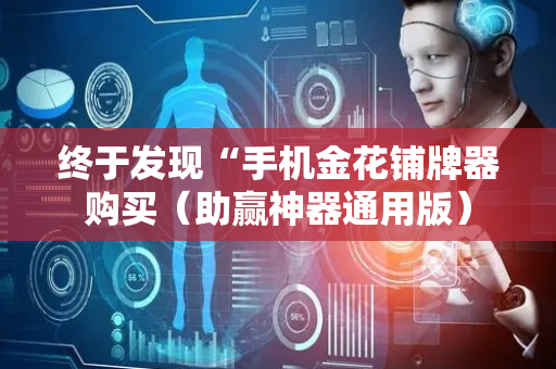 终于发现“手机金花铺牌器购买（助赢神器通用版）