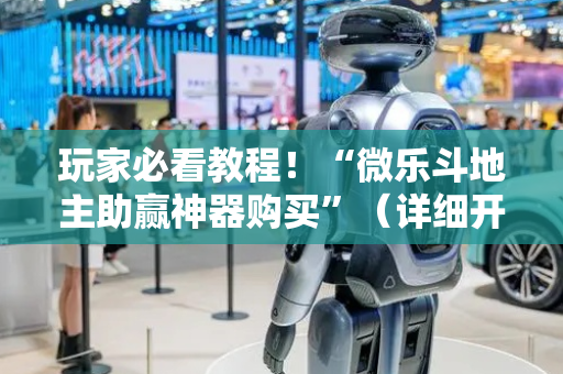 玩家必看教程！“微乐斗地主助赢神器购买”（详细开挂教程）-哔哩哔哩