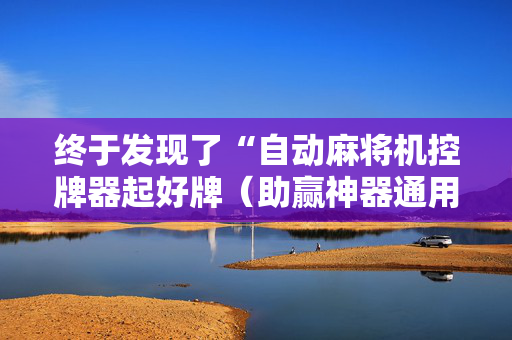 终于发现了“自动麻将机控牌器起好牌（助赢神器通用版）