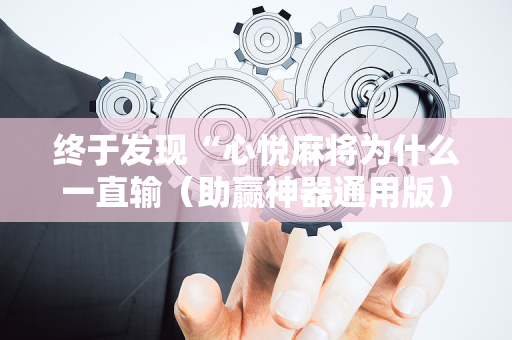 终于发现“心悦麻将为什么一直输（助赢神器通用版）