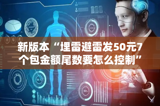 新版本“埋雷避雷发50元7个包金额尾数要怎么控制”（详细透视教程）-哔哩哔哩