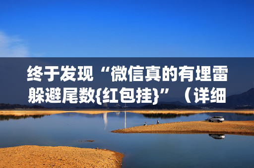 终于发现“微信真的有埋雷躲避尾数{红包挂}”（详细透视教程）-哔哩哔哩