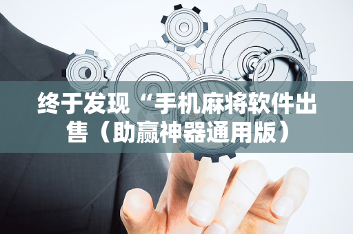 终于发现“手机麻将软件出售（助赢神器通用版）
