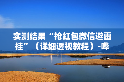 实测结果“抢红包微信避雷挂”（详细透视教程）-哔哩哔哩