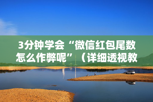 3分钟学会“微信红包尾数怎么作弊呢”（详细透视教程）-哔哩哔哩