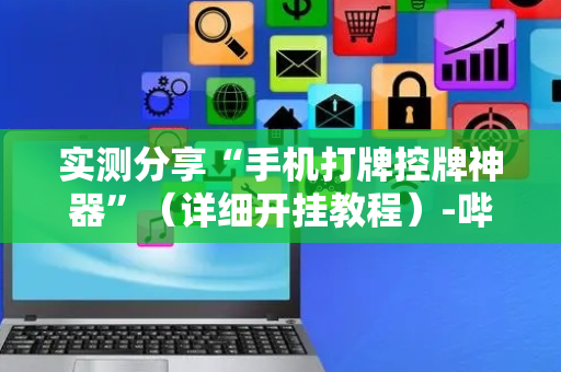 实测分享“手机打牌控牌神器”（详细开挂教程）-哔哩哔哩