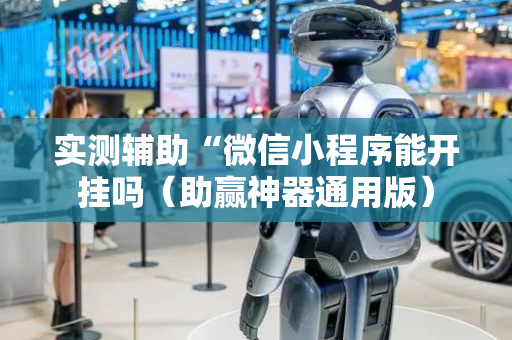 实测辅助“微信小程序能开挂吗（助赢神器通用版）