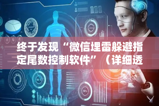 终于发现“微信埋雷躲避指定尾数控制软件”（详细透视教程）-哔哩哔哩