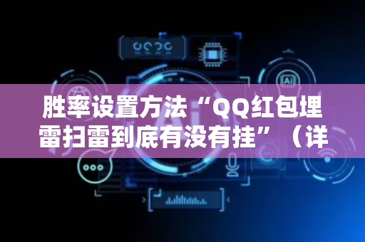 胜率设置方法“QQ红包埋雷扫雷到底有没有挂”（详细透视教程）-哔哩哔哩