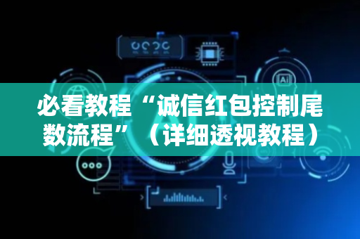 必看教程“诚信红包控制尾数流程”（详细透视教程）-哔哩哔哩