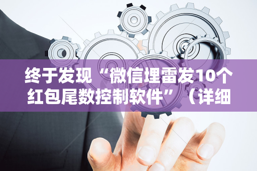 终于发现“微信埋雷发10个红包尾数控制软件”（详细透视教程）-哔哩哔哩