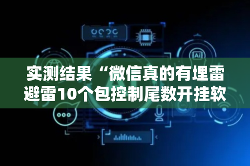 实测结果“微信真的有埋雷避雷10个包控制尾数开挂软件神器”（详细透视教程）-哔哩哔哩