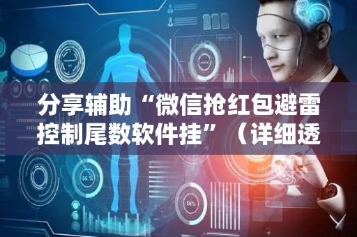 分享辅助“微信抢红包避雷控制尾数软件挂”（详细透视教程）-哔哩哔哩