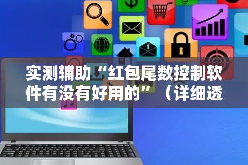 实测辅助“红包尾数控制软件有没有好用的”（详细透视教程）-哔哩哔哩