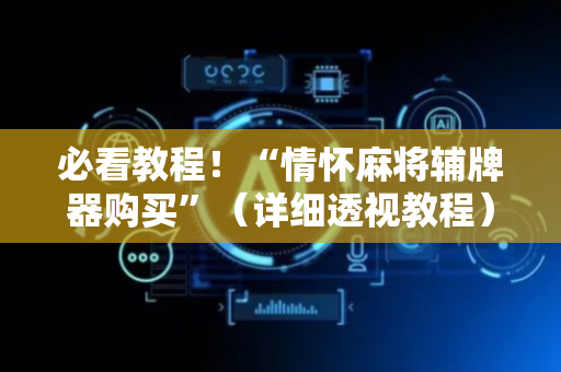 必看教程！“情怀麻将辅牌器购买”（详细透视教程）-哔哩哔哩
