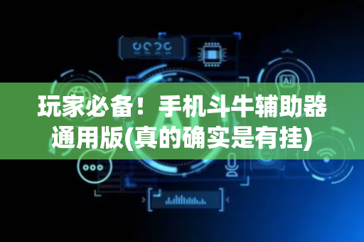 玩家必备！手机斗牛辅助器通用版(真的确实是有挂)