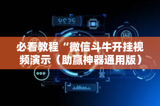 必看教程“微信斗牛开挂视频演示（助赢神器通用版）