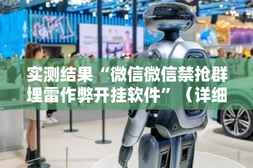 实测结果“微信微信禁抢群埋雷作弊开挂软件”（详细透视教程）-哔哩哔哩