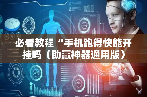 必看教程“手机跑得快能开挂吗（助赢神器通用版）