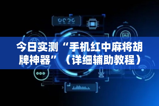今日实测“手机红中麻将胡牌神器”（详细辅助教程）-哔哩哔哩